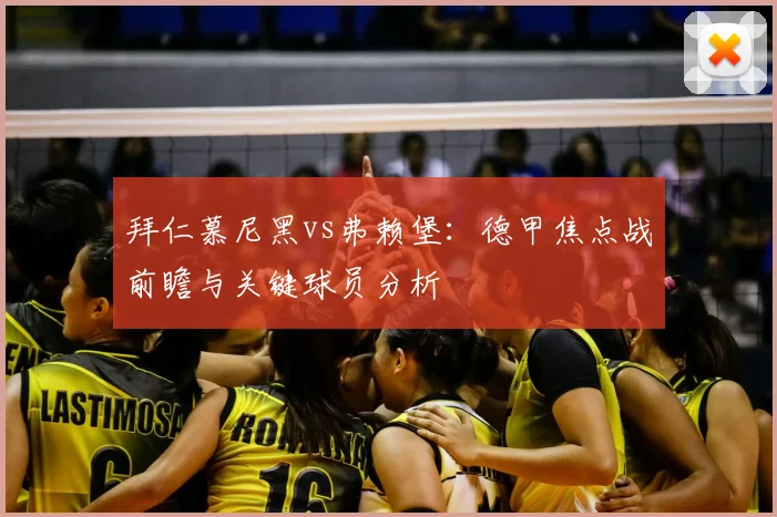 拜仁慕尼黑vs弗赖堡:德甲焦点战前瞻与关键球员分析