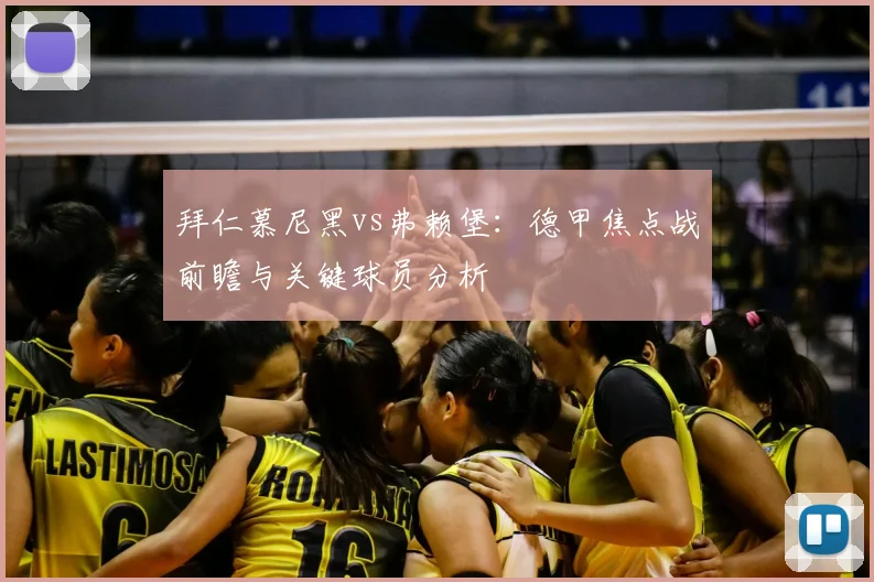 拜仁慕尼黑vs弗赖堡:德甲焦点战前瞻与关键球员分析