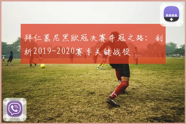 拜仁慕尼黑欧冠决赛夺冠之路:剖析2019-2020赛季关键战役