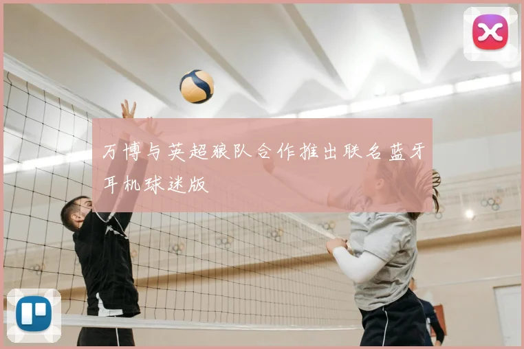 万博与英超狼队合作推出联名蓝牙耳机球迷版