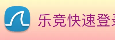 乐竞快速登录 Logo